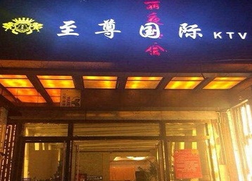 方城哪个KTV少爷男模妹子服务好-至尊国际KTV消费价格服务点评