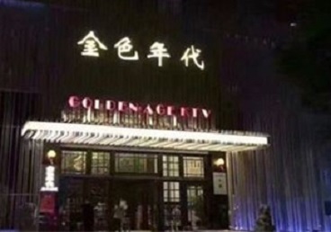 方城KTV陪唱男公关哪家最便宜-金色年代KTV便宜消费点评